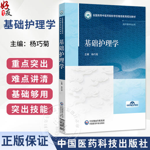基础护理学 杨巧菊 主编 全国高等中医药院校学历继续教育规划教材 供护理学专业用 中医药教材 9787521456301中国医药科技出版社 商品图0