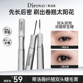 蒂洛薇纤翘双头睫毛膏太阳花睫毛立体卷翘【新品上新】