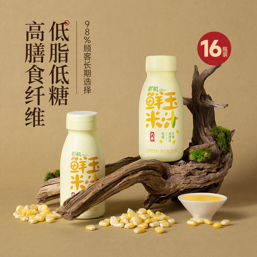 六养鲜榨有机玉米汁230g*8瓶/箱  甄选新鲜玉米现榨现灌香浓东方五谷杂粮早餐冲饮料 商品图1
