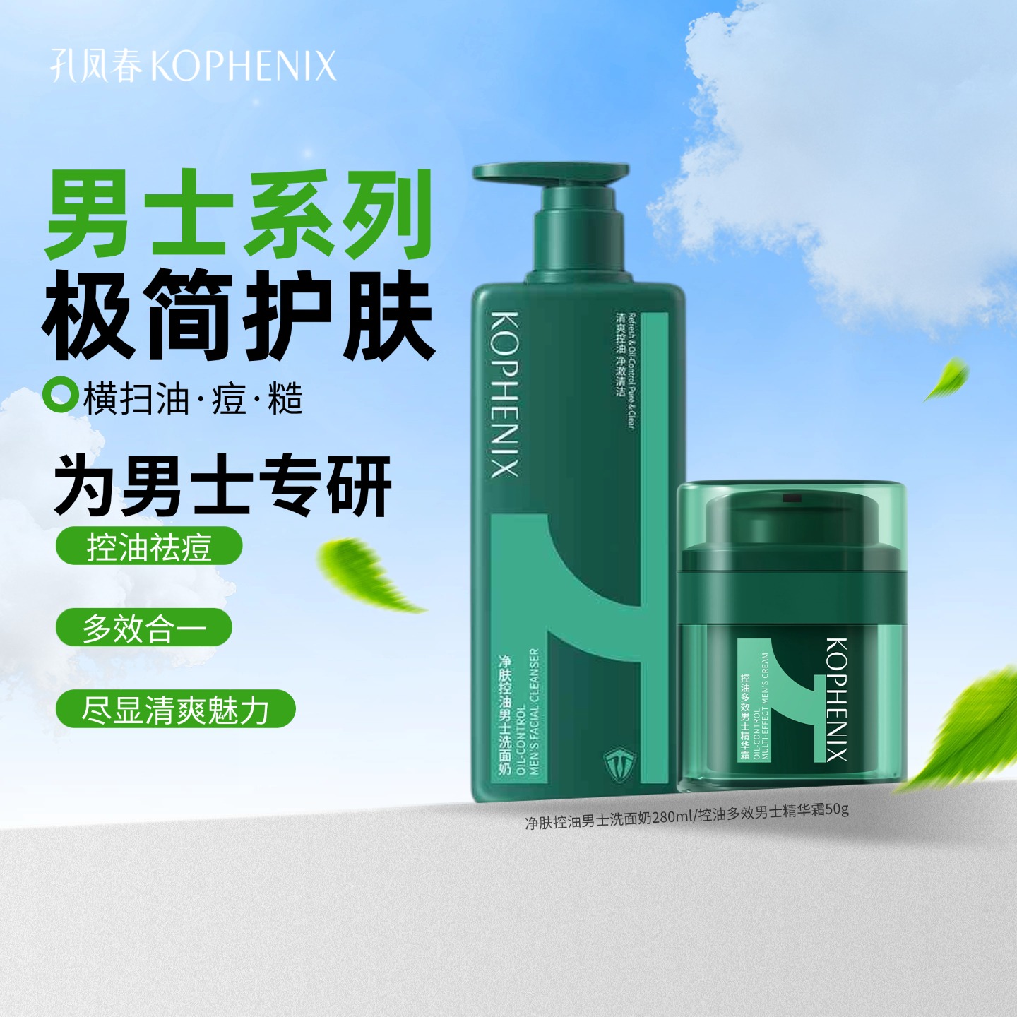 【会员尊享】孔凤春男士系列