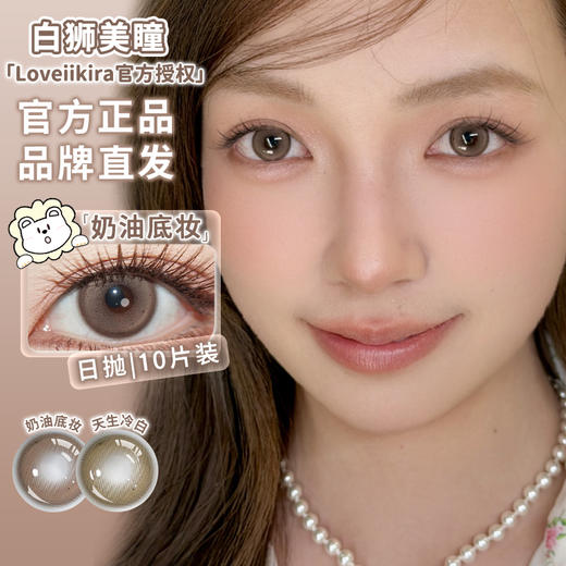Loveiikira艾吉拉 · 天生冷白&天生冷白pro&奶油底妆&男友视角｜日抛十片 商品图2