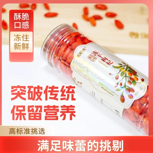 精河枸杞·石杞河锁鲜冻干枸杞110g  酥脆口感 商品图1