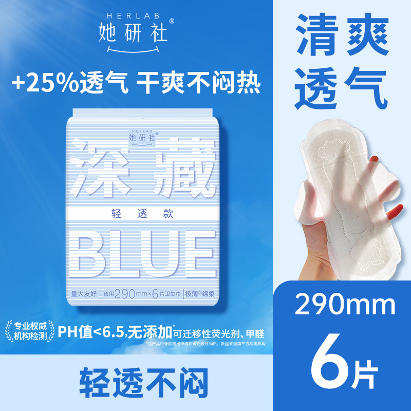 Herlab 她研社深藏BLUE棉柔卫生巾（轻透款）290mm 6片装日用卫生巾158743681
