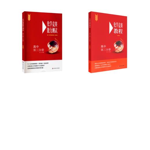 化学竞赛能力测试+教程高中第3分册 配《化学竞赛教程》第4版 商品图0