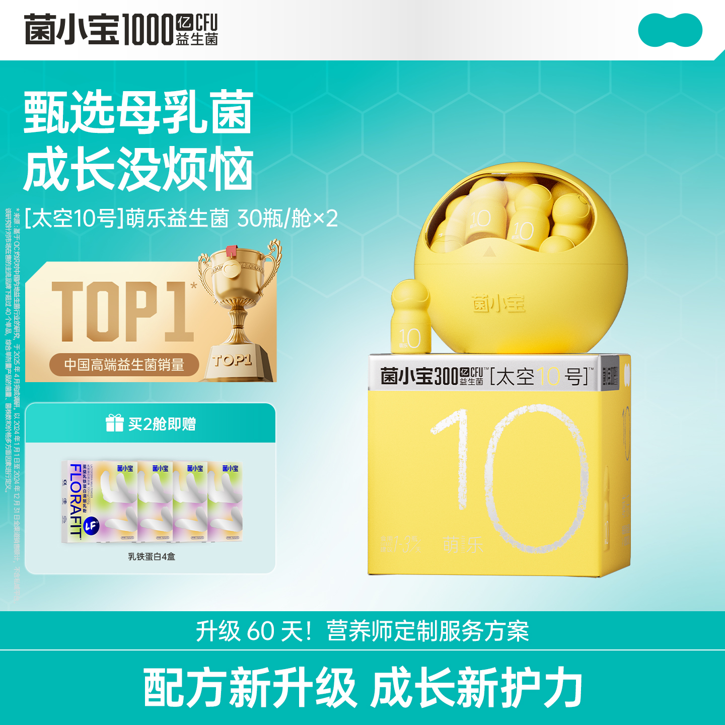 【春日轻盈】菌小宝[太空10号]萌乐益生菌 30瓶/舱*2舱