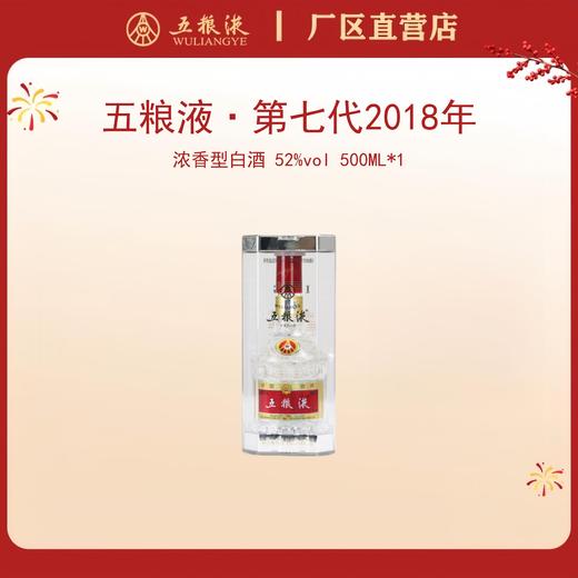 五粮液·第七代 2018年 52度 500mL*1瓶 商品图0
