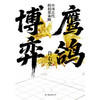 鹰鸽博弈 许右史 中国通史 商品缩略图3