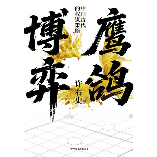 鹰鸽博弈 许右史 中国通史 商品图3