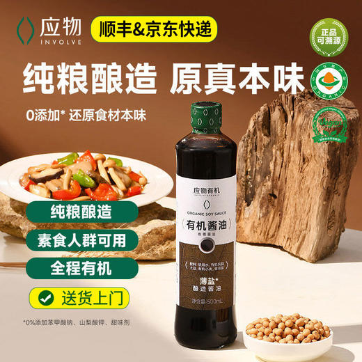 有机薄盐酱油500ml纯粮酿造减盐不减鲜家用调味炒菜无色素包邮 商品图0