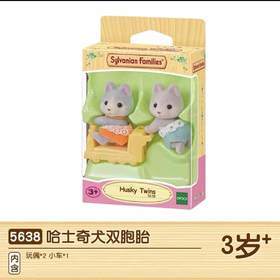 森贝儿家族哈士奇犬家族双胞胎玩具生日礼物动物玩偶