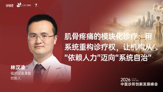 林汉凌｜《肌骨疼痛模块化诊疗：系统重构诊疗权，从“依赖人力”迈向“系统自治”》 商品图0