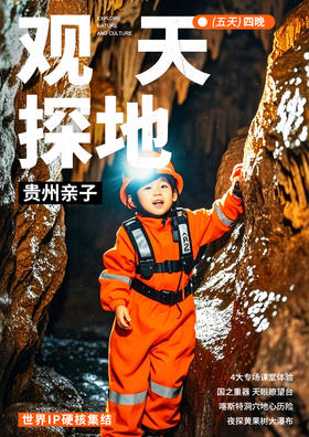 【亲子研学】贵州观天探地五天四晚亲子营
