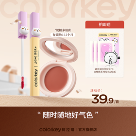 【活动价 39.9/套】Colorkey珂拉琪奶糖多用膏腮红眼影口红女+自嘲熊柔雾水感唇露【活动专享】4.5