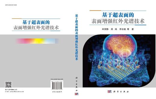 基于超表面的表面增强红外光谱技术 牟笑静等 9787030837684 商品图3