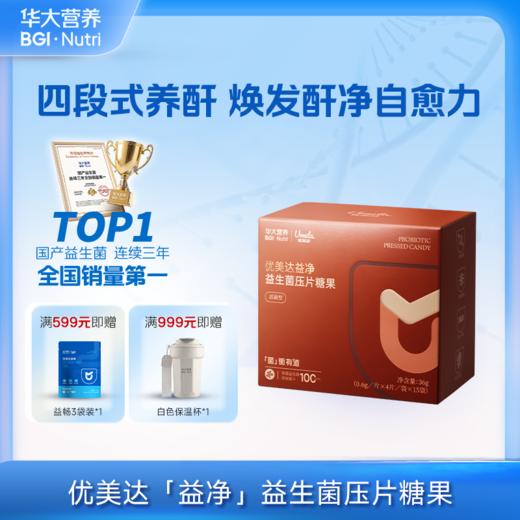 VIP【优美达·益净益生菌】  商务健康&硬核守护 治愈小心酐 ！（15袋/盒） 商品图0