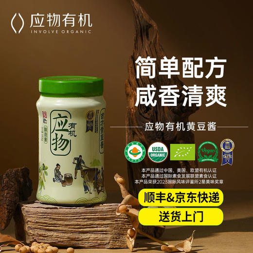 应物有机古方黄豆酱358g 有机黄豆酱包邮 商品图0