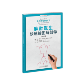 （预售2026年4月9号发货）麻醉医生快速绘图解剖学