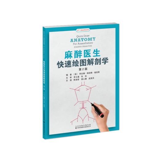 （预售2026年4月9号发货）麻醉医生快速绘图解剖学 商品图0