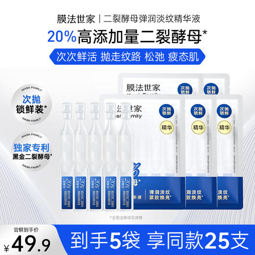 【尝鲜福利|￥49.9/25支】膜法世家二裂酵母弹润紧致弹润提亮次抛精华25支 商品图0