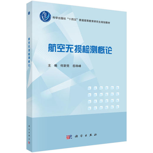航空无损检测概论 9787030819796 商品图0