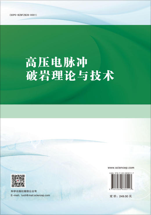高压电脉冲破岩理论与技术 祝效华 刘伟吉 9787030838117 商品图1