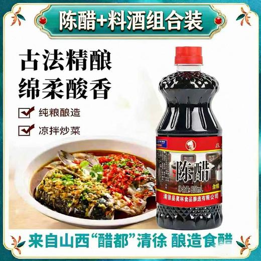 【3瓶装醋+料酒组合】纯粮酿造、山西陈醋、粮食酿造、清咸香醇、800ml/瓶 商品图1