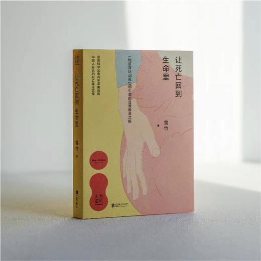 一席签名版｜雪竹《让死亡回到生命里》（签名文案随机掉落） 商品图0