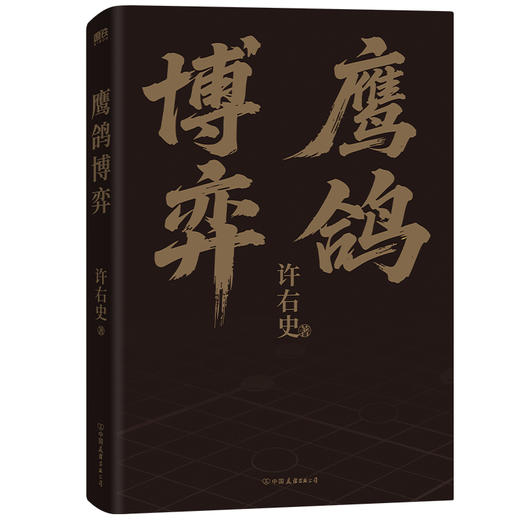 鹰鸽博弈 许右史 中国通史 商品图0