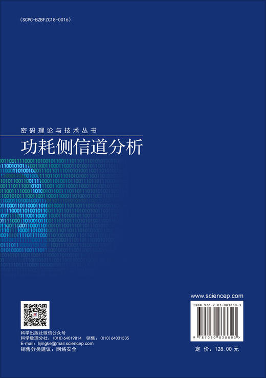 功耗侧信道分析 欧长海等 9787030838803 商品图1