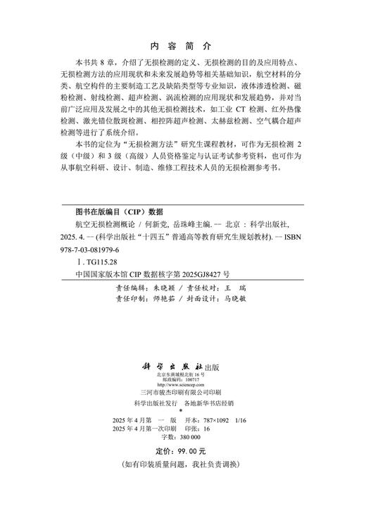 航空无损检测概论 9787030819796 商品图2