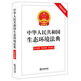 中华人民共和国生态环境法典（专业应用版） 法律出版社法规中心编 法律出版社