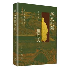 历史缝隙里的人