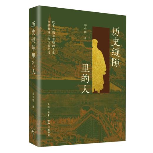 历史缝隙里的人 商品图0