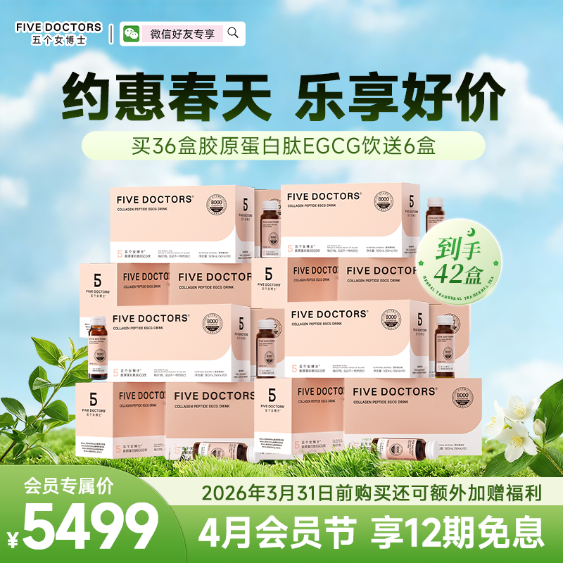 【升级肽】五个女博士 胶原蛋白肽egcg饮到手42盒 联系顾问备注发货，无备注不发货