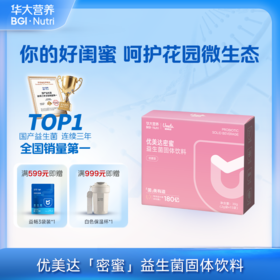 VIP【优美达·密蜜益生菌】女性健康& 呵护花园微生态！搭配蔓越莓萃取物 告别难“炎”之隐 花园悄然自净（2g/袋*15袋）