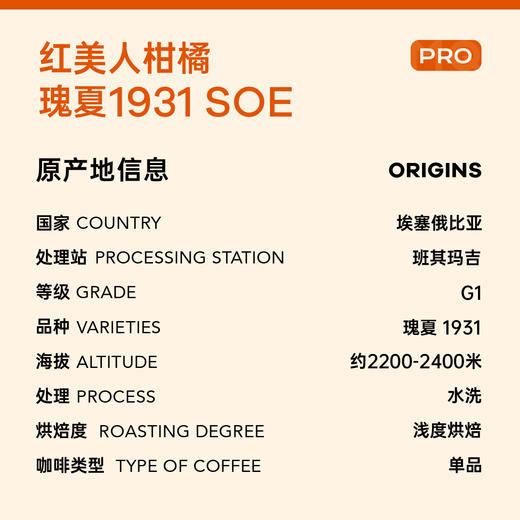 【红美人柑橘】瑰夏1931水洗 G1手冲精品意式咖啡豆 商品图4