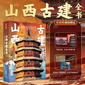 山西古建全书