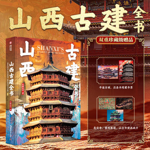 山西古建全书 商品图0