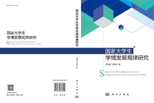国家大学生学情发展规律研究 史秋衡 孙昕妍 9787030836564 商品图3