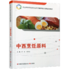 职教 中西烹饪原料 中西烹饪原料认知 职业学校创新实验教材 商品缩略图2