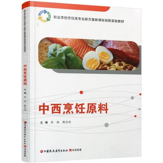 职教 中西烹饪原料 中西烹饪原料认知 职业学校创新实验教材 商品图2