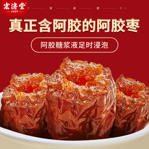 ⁵69元8包【阿胶红枣】独立包装 100克*8包 -H787 【宏济堂】YY05-YTHP 商品图1