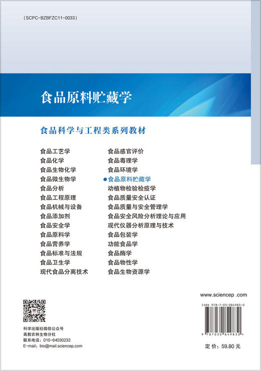 食品原料贮藏学 9787030849830 商品图1