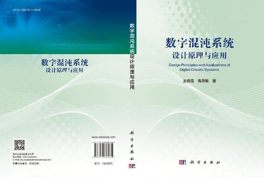 数字混沌系统设计原理与应用 王倩雪 禹思敏 9787030847485 商品图3