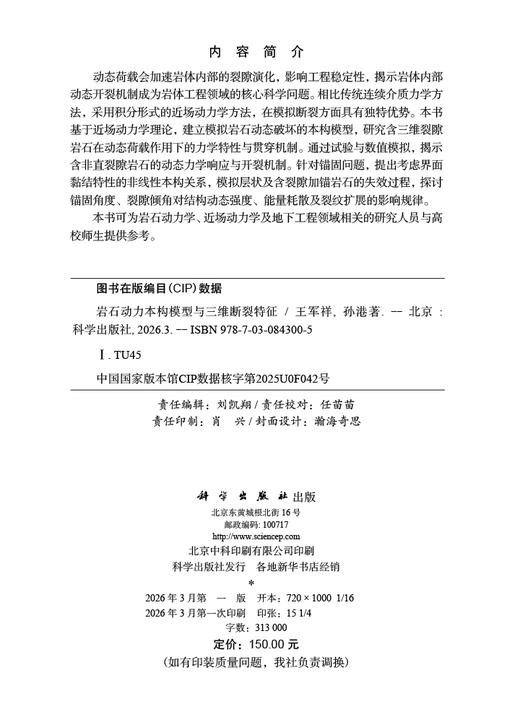 岩石动力本构模型与三维断裂特征 王军祥 孙港 9787030843005 商品图2