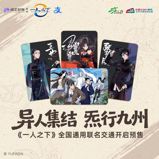 【预售】上海公共交通卡 《一人之下》全国通用交通卡  7月发货 商品图0