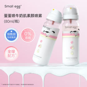 Small egg蛋蛋喷牛奶肌素颜喷雾80ml/晶透水光防晒喷雾80ml