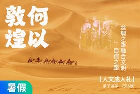 【暑假】何以敦煌，每个中国孩子的人文成人礼，都应该在丝绸之路上 7天6晚
