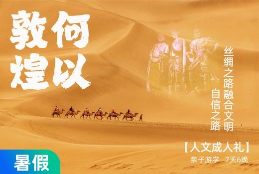 【暑假】何以敦煌，每个中国孩子的人文成人礼，都应该在丝绸之路上 7天6晚 商品图0