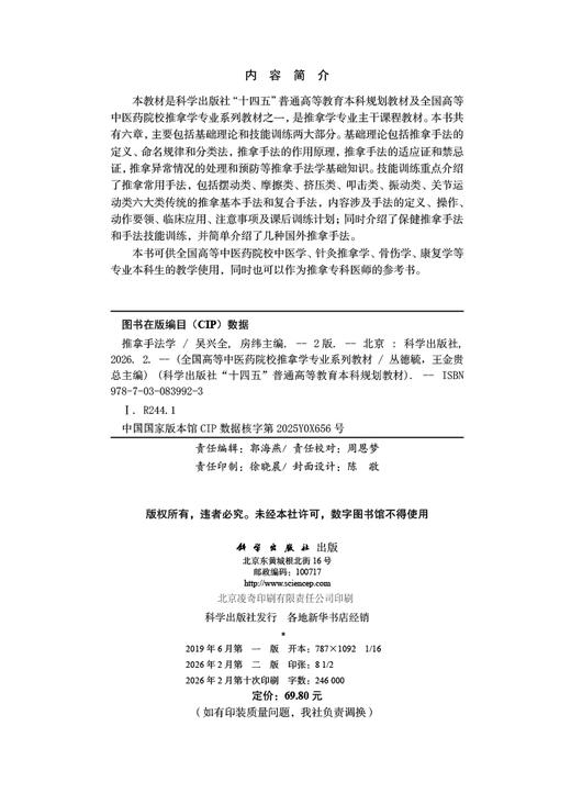 推拿手法学（第2版） 9787030839923 商品图2